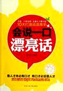 《会说一口漂亮话》PDF_2010-5_北京工业大学_张笑恒