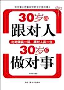 《30岁前跟对人，30岁后做对事》电子版-2010-5_北京工业大学出版社_张笑恒