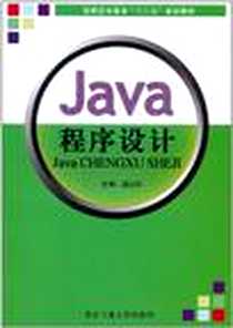 《Java程序设计》2010-8_北京工业大学出版社_温沁润