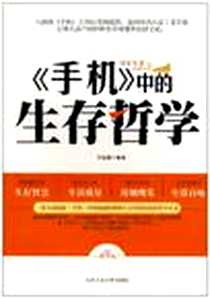 《手机中的生存哲学》电子版-2010-11_北京工业大学出版社_白智慧