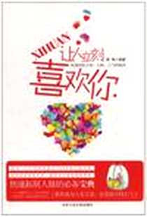 《让人立刻喜欢你》电子版-2010-12_北京工业大学出版社_博锋