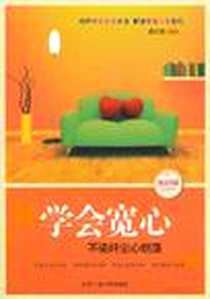 《学会宽心》2011-5_北京工业大学出版社_郭宇君
