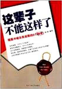 【这辈子不能这样了】下载_2011-6_北京工业大学_时涛