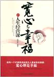 《宽心与幸福的人生经营课》电子版-2011-6_北京工业大学_胡明媛