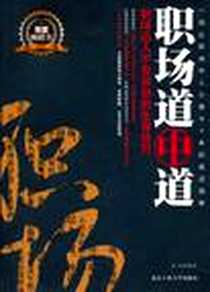 《职场道中道》电子版-2011-7_北京工业大学_高英