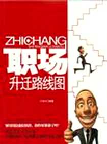 《职场升迁路线图》电子版-2011-9_北京工业大学出版社_江乐兴
