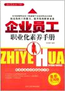 《企业员工职业化素养手册》电子版-2011-11_北京工业大学出版社_白智慧