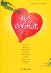 《赶走你的忧虑》电子版-2011-10_北京工业大学出版社_苏山