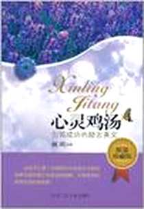 《心灵鸡汤》2011-9_北京工业大学出版社_澜涛