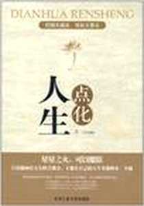《点化人生》电子版-2011-11_北京工业大学出版社_苏山