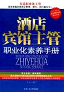 《酒店宾馆主管职业化素养手册》电子版-2012-1_李晟 北京工业大学出版社  (2012-01出版)_李晟