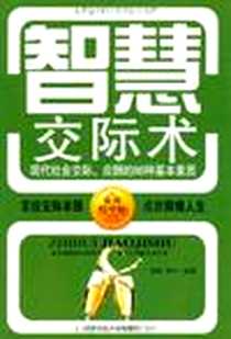 《智慧交际术》PDF_2012-1_北京工业大学_邢妍//蒋平