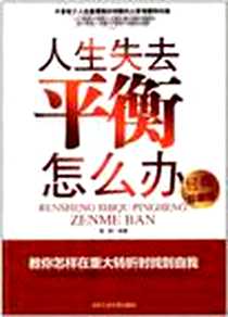 《人生失去平衡怎么办》电子版-2012-3_北京工业大学出版社_魏新