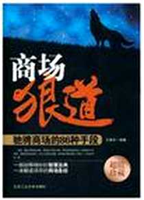 《职场狼道》电子版-2012-3_北京工业大学出版社_王建中