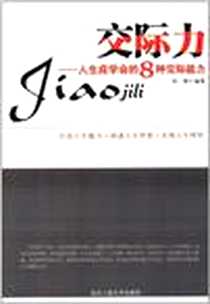 《交际力》电子版-2010-5_北京工业大学出版社_邱婕
