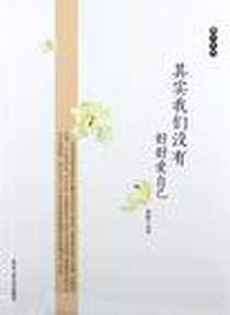 《其实我们没有好好爱自己》PDF_2012-5_北京工业大学出版社_杨献平