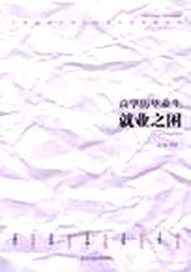 《高学历毕业生就业之困》PDF_2012-6_北京工业大学出版社_青梅