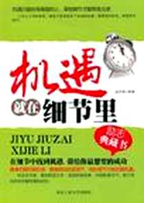 《机遇就在细节里》电子版-2012-8_北京工业大学出版社_武庆新