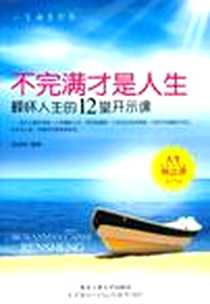 《不完满才是人生》电子版-2012-8_北京工业大学出版社_武庆新