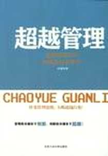 《超越管理》电子版-2012-8_北京工业大学出版社_韩增海
