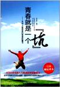 《青春就是一个坑》PDF_2012-9_北京工业大学出版社_武庆新
