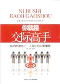 《你就是交际高手》电子版-2012-11_北京工业大学出版社_谢娜