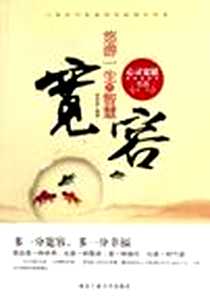 《宽容》电子版-2012-10_北京工业大学出版社_武庆新