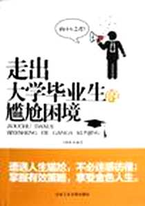 《走出大学毕业生的尴尬困境》电子版-2013-1_北京工业大学出版社_吴航虹