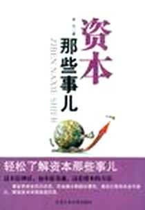 《资本那些事儿》2012-11_北京工业大学出版社_李丹