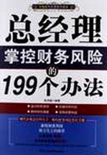 《总经理掌控财务风险的199个办法》电子版-2013-1_北京工业大学出版社_张尚国