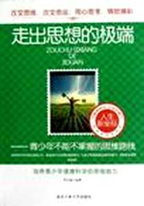 《走出思想的极端》电子版-2013-1_北京工业大学出版社_周文敏