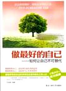 《做最好的自己》PDF_2013-1_北京工业大学出版社_宝其赫