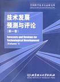《技术发展预测与评论(第一卷)》电子版-2003-8_中国科学技术信息研究所 著