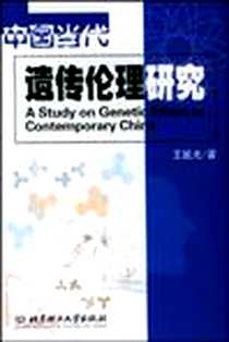 《中国当代遗传伦理研究》电子版-2003-11_北京理工大学出版社_王延光