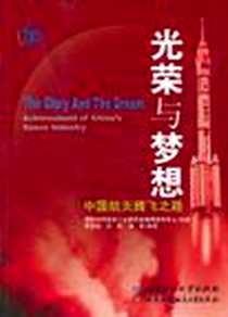 《光荣与梦想》电子版-2004-1_北京理工大学出版社_李金铎
