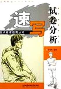 《速写试卷分析/美术高考指南丛书》电子版-2005-9_北京理工大学出版社_董重恂