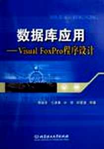 《数据库应用》电子版-2006-12_北京理工大学_黄培周
