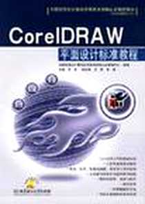 《CoreIDRAW平面设计标准教程》电子版-2006-1_北京理工大学_苏米主编