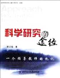 《科学研究的途径》电子版-2007-1_北京理工大学出版社_周立伟