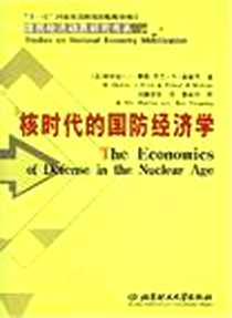 《核时代的国防经济学》电子版-2007-4_理工大学_查尔斯·J·希奇