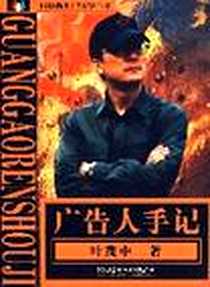 《广告人手记》电子版-2007-1_理工大学_叶茂中