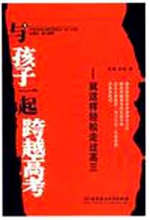 《与孩子一起跨越高考》电子版-2007-1_北京理工大学出版社_刘强,宋哲