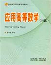 《应用高等数学（上册）》电子版-2007-9_北京理工大学出版社_易敏