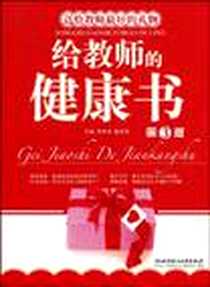 《给教师的健康书》PDF_2007-8_北京理工大学出版社_李林英