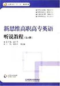 《新思维高职高专英语听说教程（第4册）》电子版-2007-8_北京理工大学出版社_赵小冬