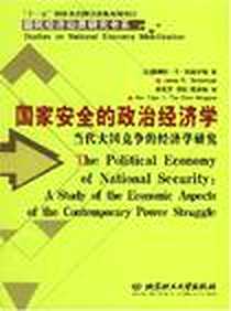 《国家安全的政治经济学》电子版-2007-6_北京理工大学出版社_詹姆斯·R·施莱辛格