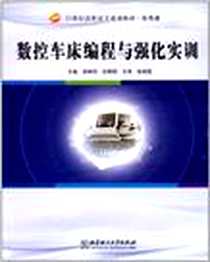 《数控车床编程与强化实训》电子版-2008-4_崔树伟,孙丽丽 北京理工大学出版社  (2008-04出版)_崔树伟,孙丽丽