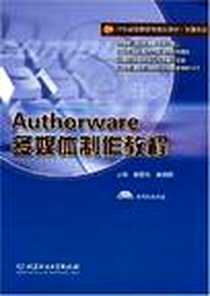 《Authorware多媒体制作教程》电子版-2008-7_北京理工大学出版社_诸葛燕，霍晓刚  主编