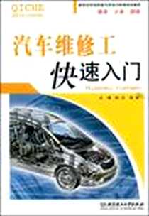 《汽车维修工快速入门》电子版-2008-1_北京理工大学出版社_杭达，侯俊 著