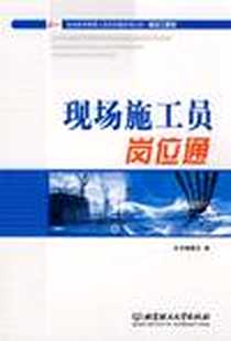 【现场施工员岗位通】下载_2009-1_北京理工大学出版社_【现场施工员岗位通】编委会 